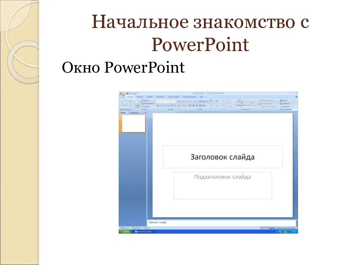 Начальное знакомство с PowerPoint Окно PowerPoint