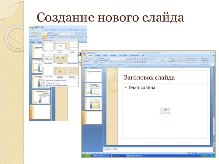 Создание нового слайда Новый слайд Панель: Разметка слайда