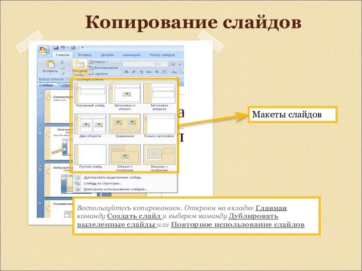 Копирование слайдов Воспользуйтесь копированием. Откроем на вкладке Главная команду Создать