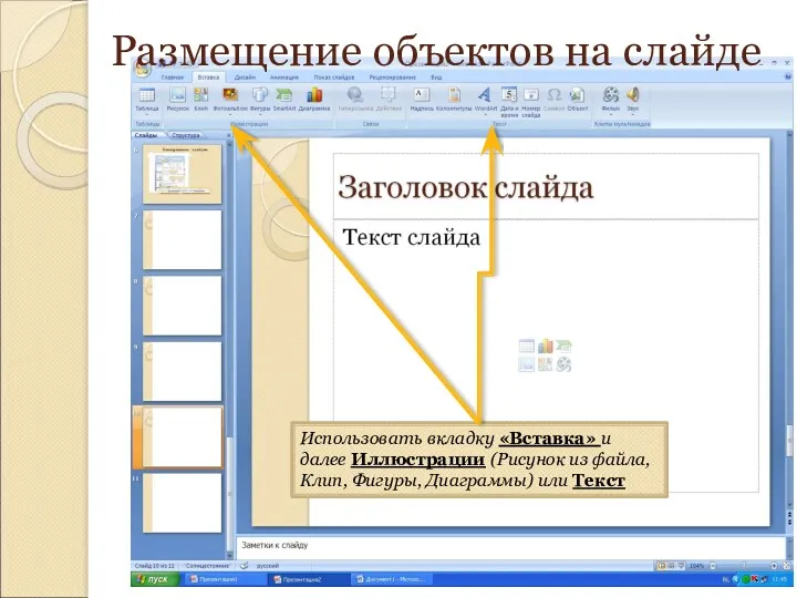 Размещение объектов на слайде