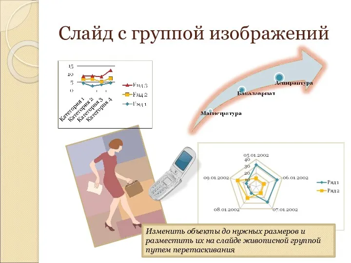 Слайд с группой изображений Изменить объекты до нужных размеров и