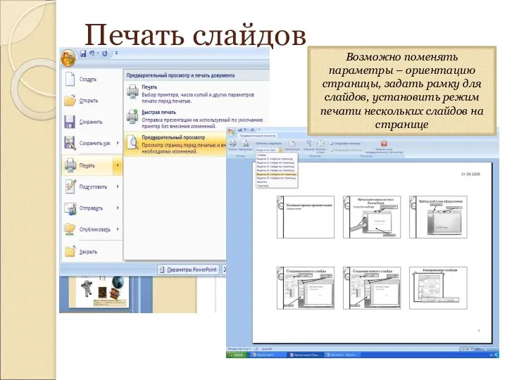 Печать слайдов Возможно поменять параметры – ориентацию страницы, задать рамку