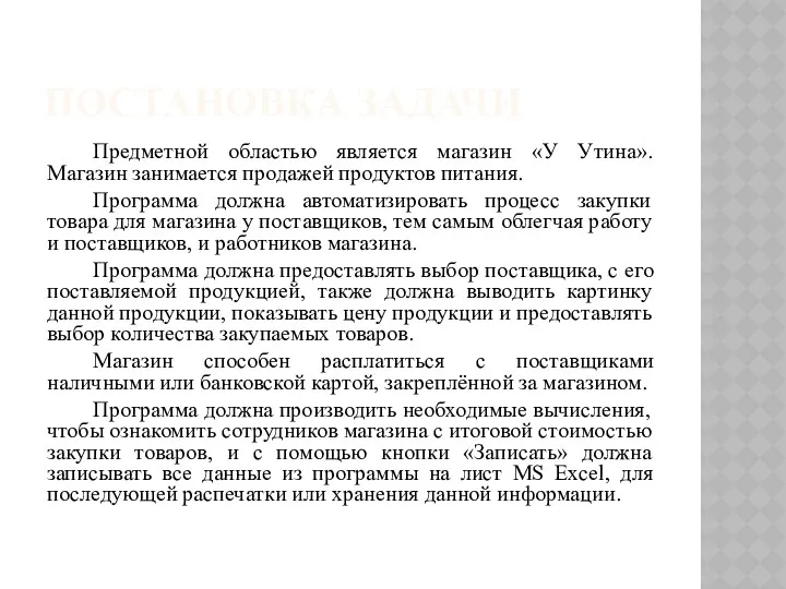 ПОСТАНОВКА ЗАДАЧИ Предметной областью является магазин «У Утина». Магазин занимается