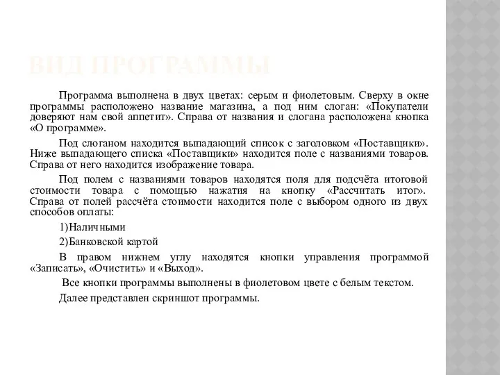 ВИД ПРОГРАММЫ Программа выполнена в двух цветах: серым и фиолетовым.