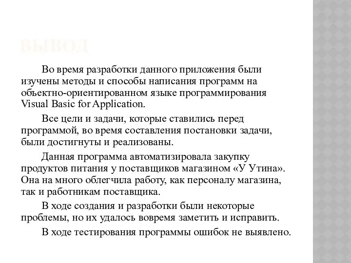 ВЫВОД Во время разработки данного приложения были изучены методы и