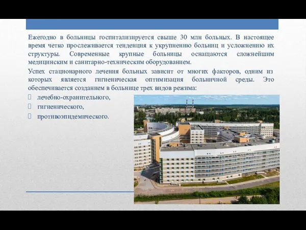 Ежегодно в больницы госпитализируется свыше 30 млн больных. В настоящее