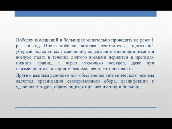 Побелку помещений в больницах желательно проводить не реже 1 раза