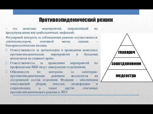 Противоэпидемический режим - это комплекс мероприятий, направленный на предупреждение внутрибольничных