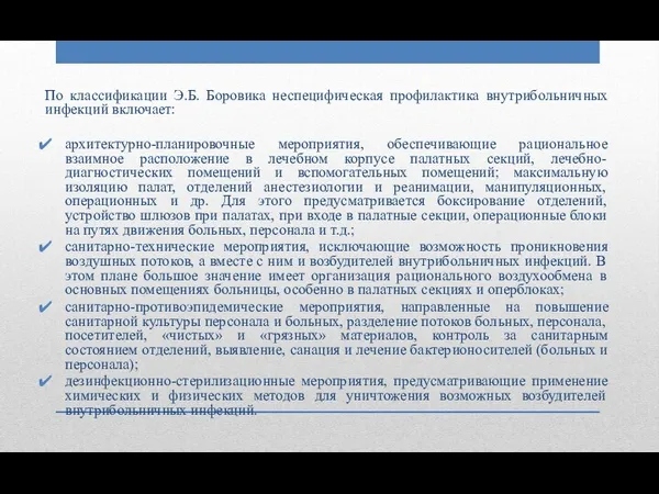 По классификации Э.Б. Боровика неспецифическая профилактика внутрибольничных инфекций включает: архитектурно-планировочные