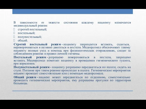 В зависимости от тяжести состояния каждому пациенту назначается индивидуальный режим: