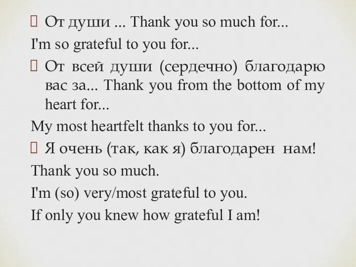 От души ... Thank you so much for... I'm so
