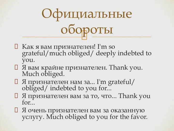 Как я вам признателен! I'm so grateful/much obliged/ deeply indebted