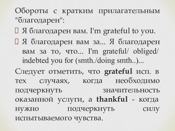 Обороты с кратким прилагательным "благодарен": Я благодарен вам. I'm grateful
