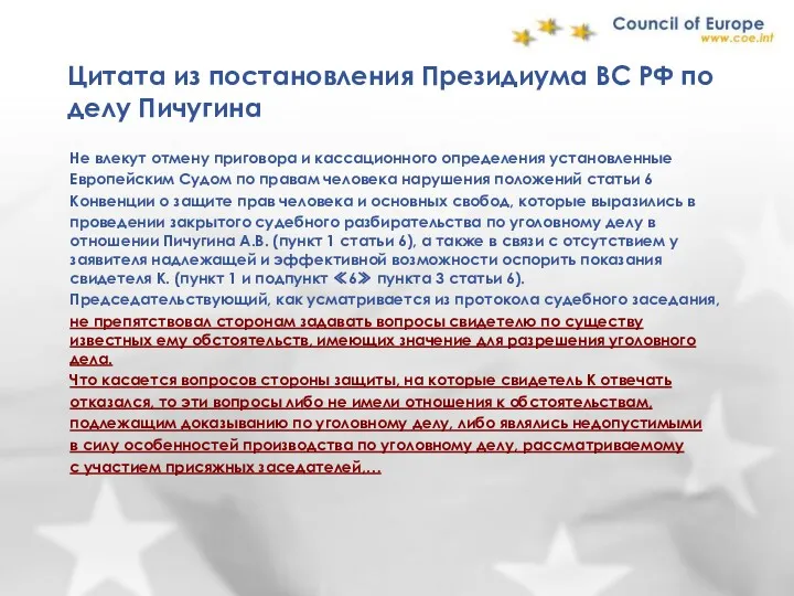Цитата из постановления Президиума ВС РФ по делу Пичугина Не