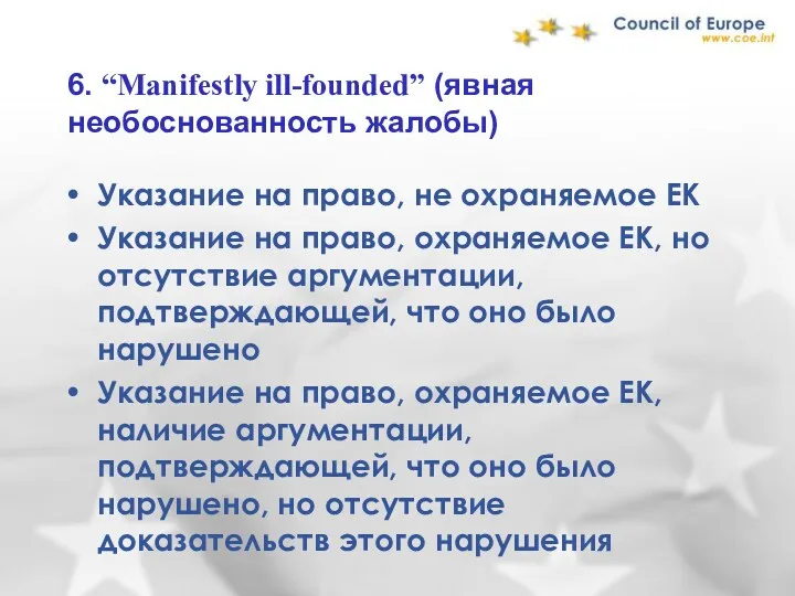 6. “Manifestly ill-founded” (явная необоснованность жалобы) Указание на право, не