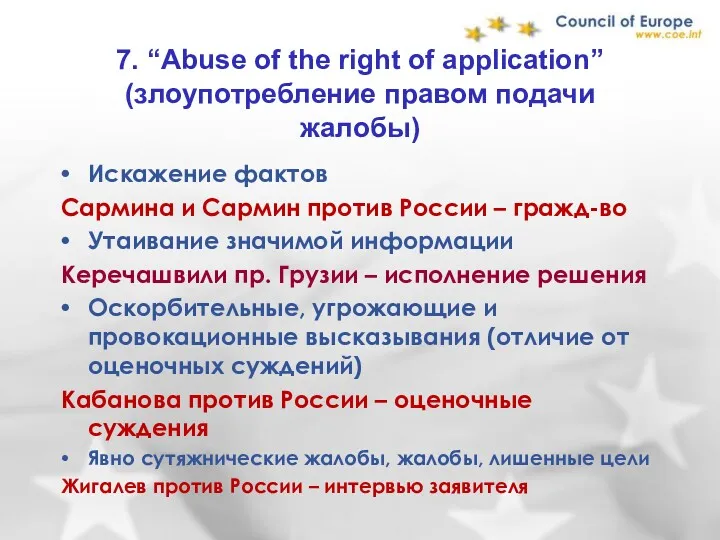 7. “Abuse of the right of application” (злоупотребление правом подачи