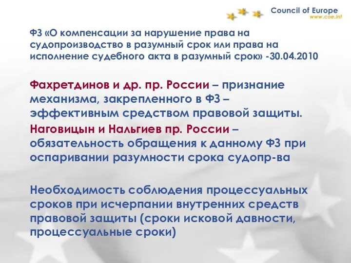 ФЗ «О компенсации за нарушение права на судопроизводство в разумный