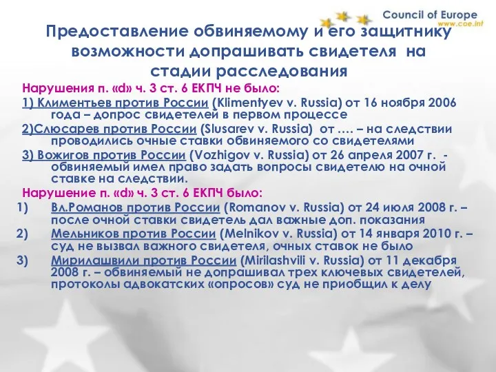 Предоставление обвиняемому и его защитнику возможности допрашивать свидетеля на стадии