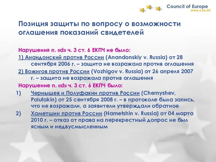 Позиция защиты по вопросу о возможности оглашения показаний свидетелей Нарушения