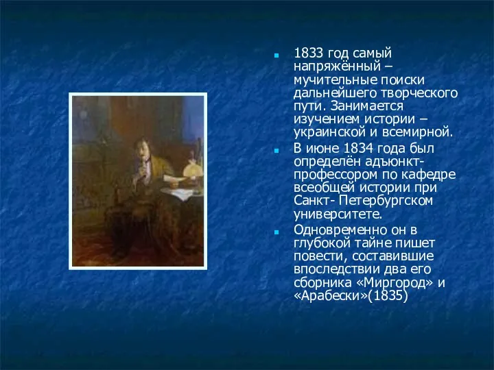 1833 год самый напряжённый – мучительные поиски дальнейшего творческого пути.