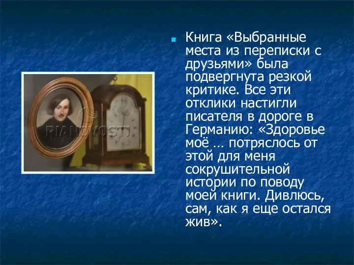 Книга «Выбранные места из переписки с друзьями» была подвергнута резкой