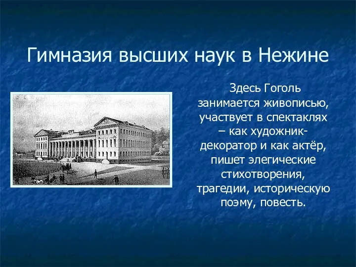 Гимназия высших наук в Нежине Здесь Гоголь занимается живописью, участвует