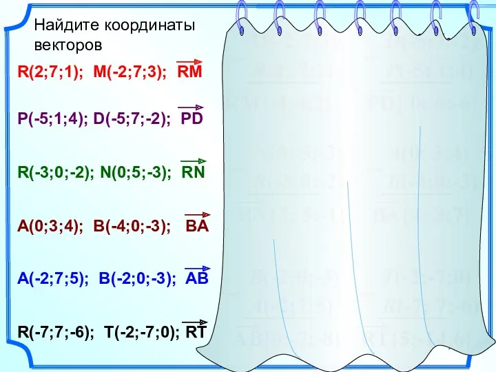 Найдите координаты векторов R(2; 7;1) M(-2;7;3) R(2;7;1); M(-2;7;3); RM P(-5;1;4);