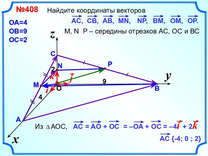 Найдите координаты векторов y x z №408 А В С