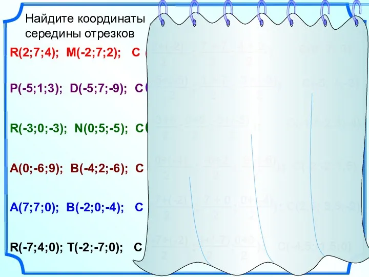 Найдите координаты середины отрезков R(2;7;4); M(-2;7;2); C P(-5;1;3); D(-5;7;-9); C