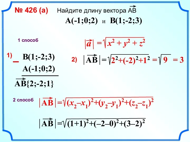 № 426 (a) Найдите длину вектора АВ A(-1;0;2) и B(1;-2;3)