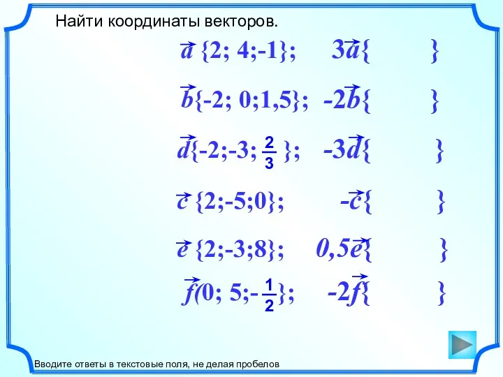 -2f{ } -c{ } -3d{ } Найти координаты векторов. Вводите