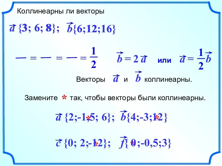 * * -12 0 * * 12 -1,5 Коллинеарны ли