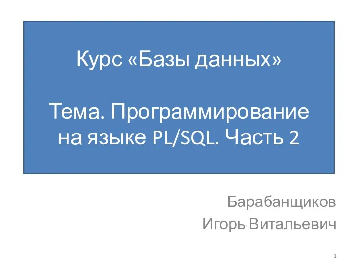 Курс Базы данных. Программирование на языке PL/SQL. Часть 2