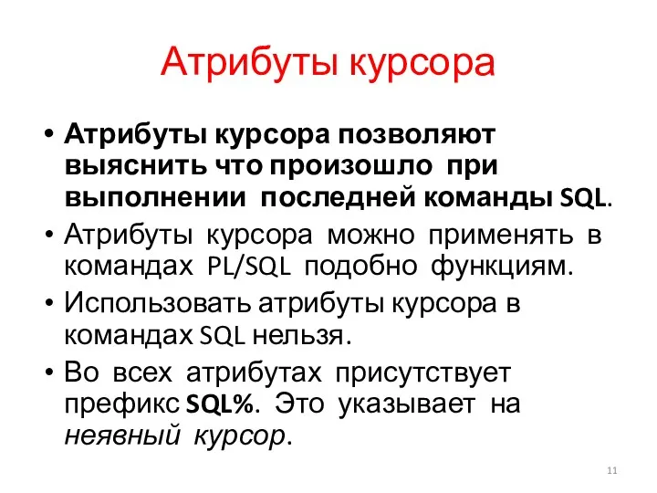 Атрибуты курсора Атрибуты курсора позволяют выяснить что произошло при выполнении