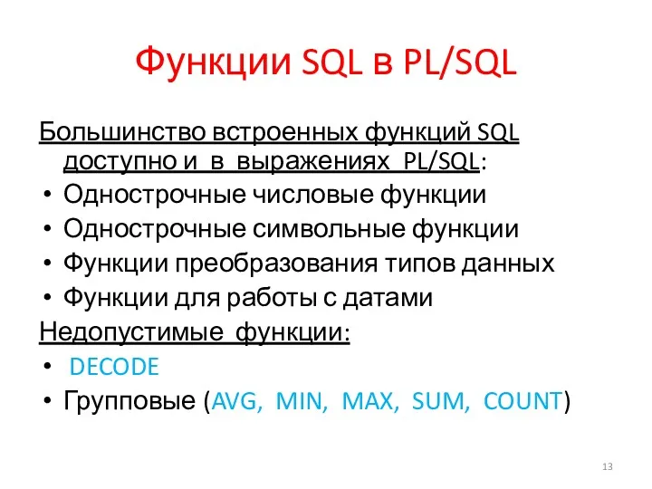 Функции SQL в PL/SQL Большинство встроенных функций SQL доступно и