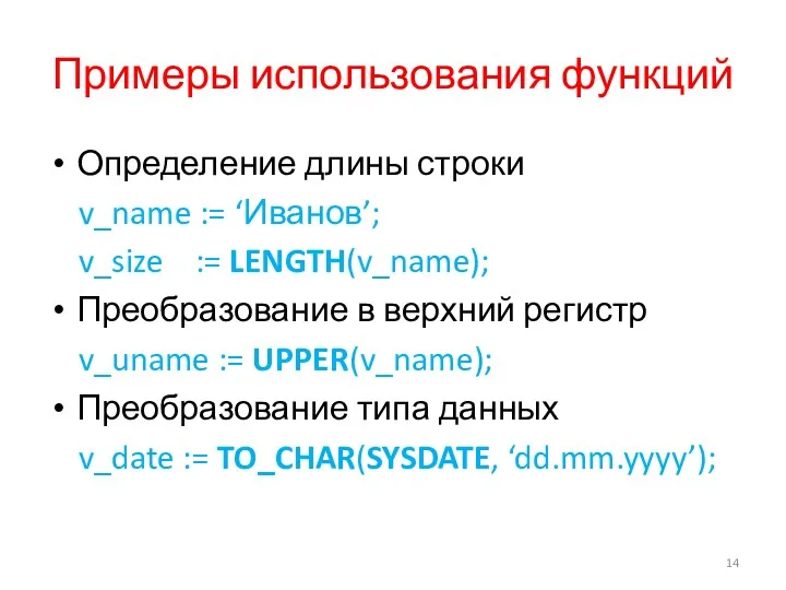 Примеры использования функций Определение длины строки v_name := ‘Иванов’; v_size