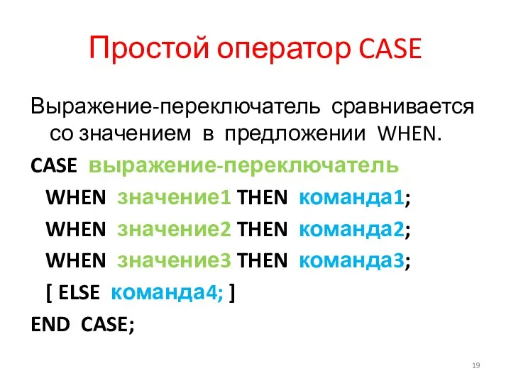 Простой оператор CASE Выражение-переключатель сравнивается со значением в предложении WHEN.