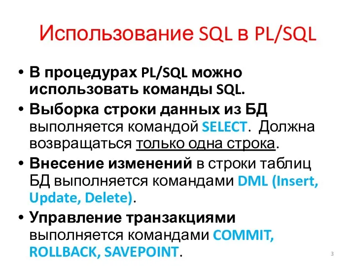 Использование SQL в PL/SQL В процедурах PL/SQL можно использовать команды