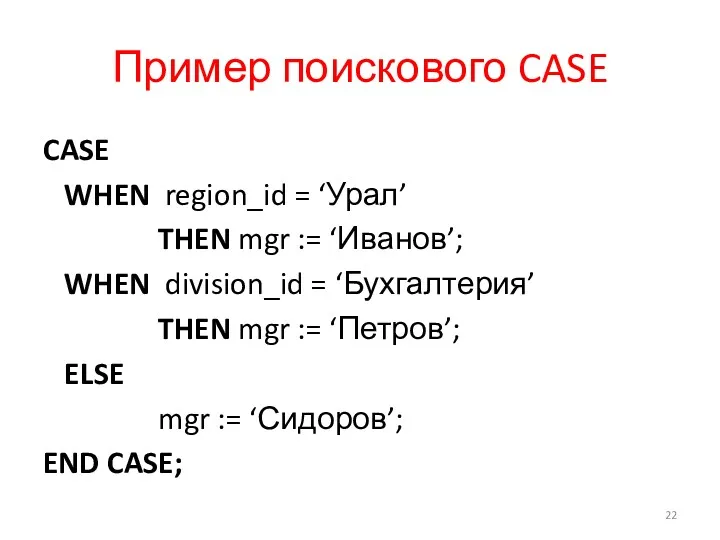 Пример поискового CASE CASE WHEN region_id = ‘Урал’ THEN mgr