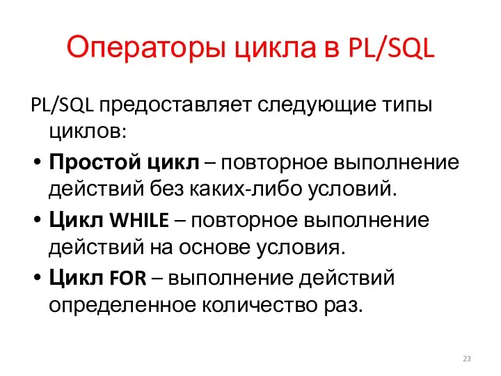 Операторы цикла в PL/SQL PL/SQL предоставляет следующие типы циклов: Простой