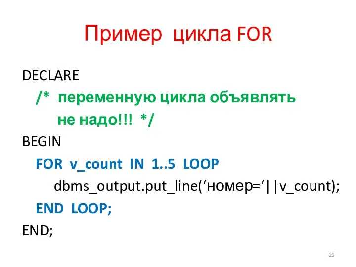 Пример цикла FOR DECLARE /* переменную цикла объявлять не надо!!!
