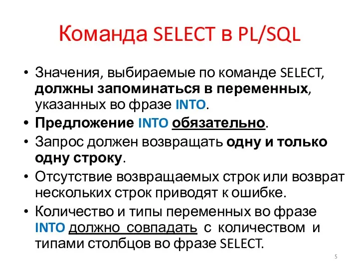 Команда SELECT в PL/SQL Значения, выбираемые по команде SELECT, должны