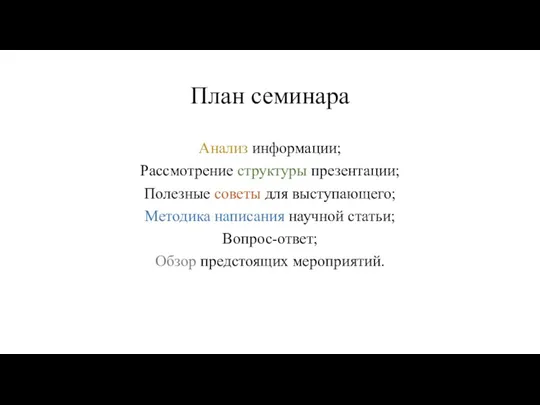 План семинара Анализ информации; Рассмотрение структуры презентации; Полезные советы для