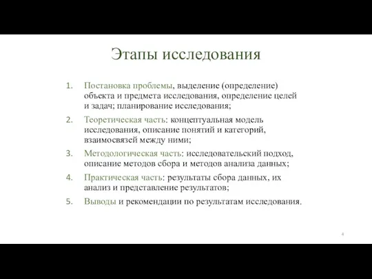 Этапы исследования Постановка проблемы, выделение (определение) объекта и предмета исследования,