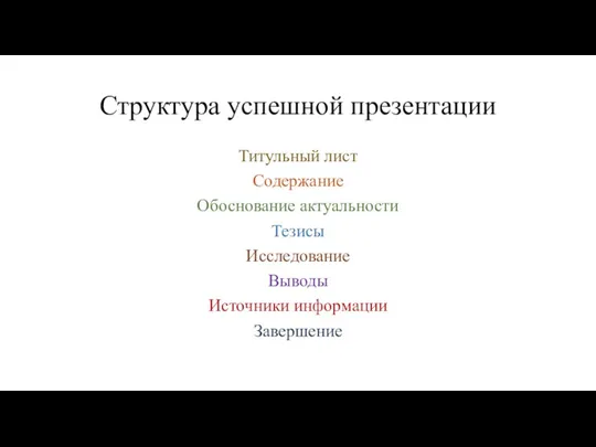 Структура успешной презентации Титульный лист Содержание Обоснование актуальности Тезисы Исследование Выводы Источники информации Завершение