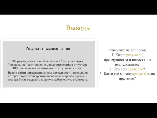 Выводы Отвечают на вопросы: 1. Каков результат, преимущества и недостатки