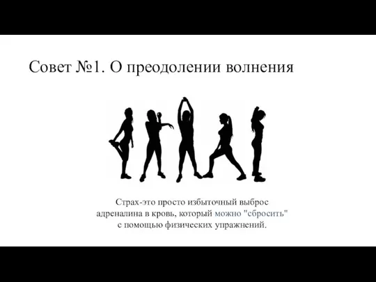 Совет №1. О преодолении волнения Страх-это просто избыточный выброс адреналина