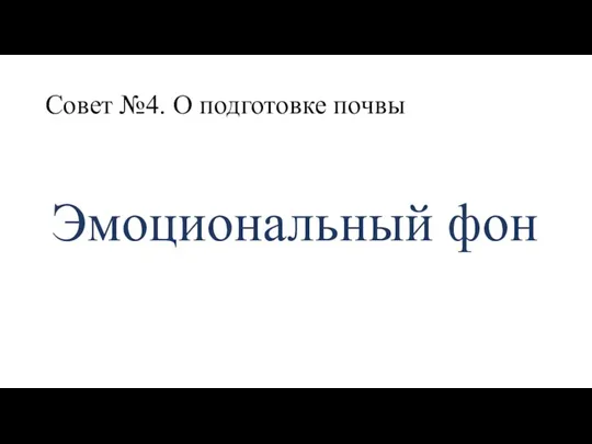 Совет №4. О подготовке почвы Эмоциональный фон