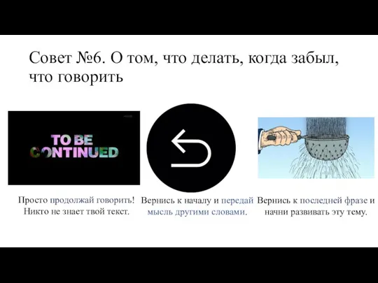 Совет №6. О том, что делать, когда забыл, что говорить