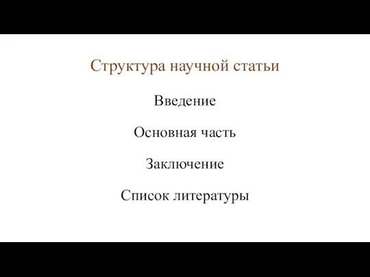 Структура научной статьи Введение Основная часть Заключение Список литературы